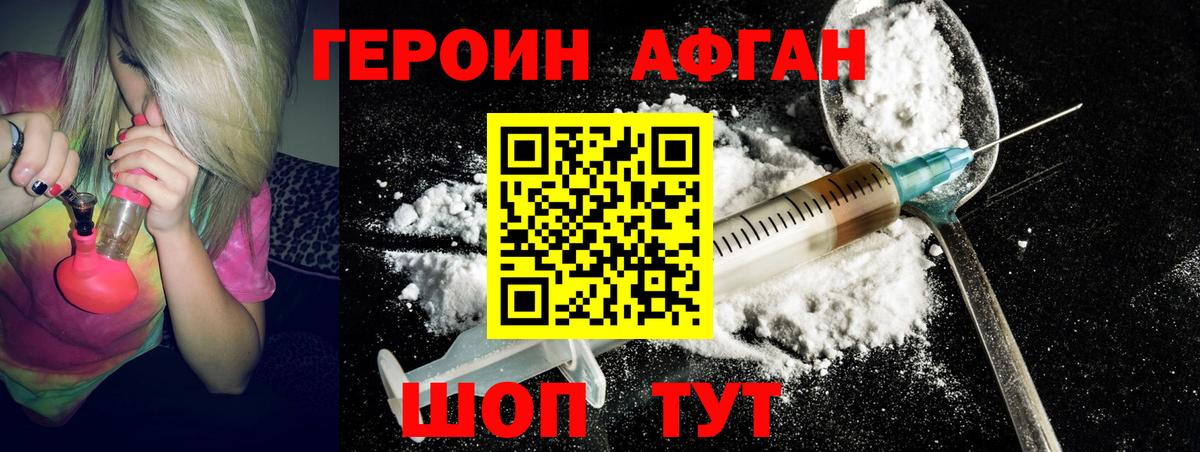 ГЕРОИН Афган Северобайкальск